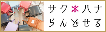 サク*ハナらんどせる