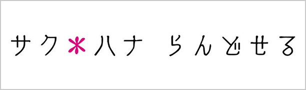 サク＊ハナらんどせる