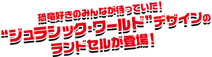 恐竜好きのみんなが待っていた！“ジュラシック・ワールド”デザインのランドセルが登場！