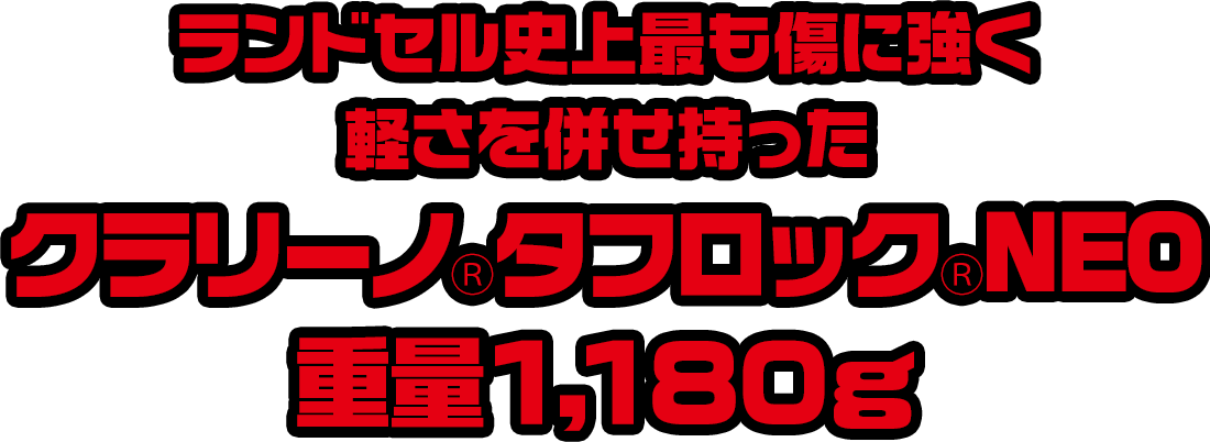 ランドセル史上最も傷に強く軽さを併せ持ったクラリーノⓇタフロックⓇNEO　重量１,１８０ｇ